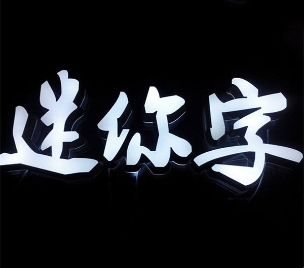 迷你發(fā)光字